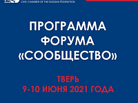 В Твери пройдет форум «Сообщество»